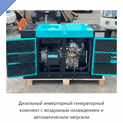 Дизельный инверторный генераторный комплект с воздушным охлаждением и автоматическим запуском