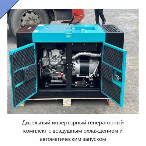 Дизельный инверторный генераторный комплект с воздушным охлаждением и автоматическим запуском
