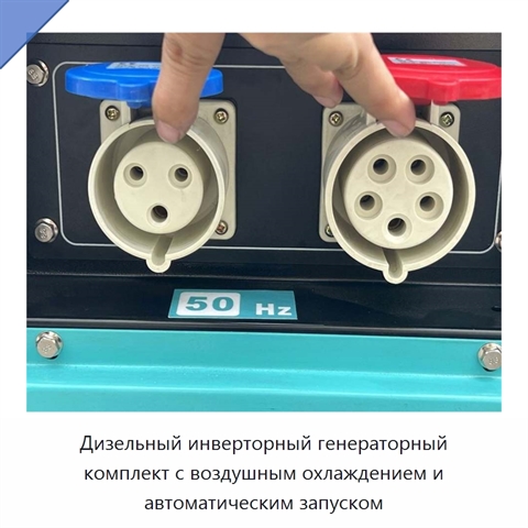 Дизельный инверторный генераторный комплект с воздушным охлаждением и автоматическим запуском