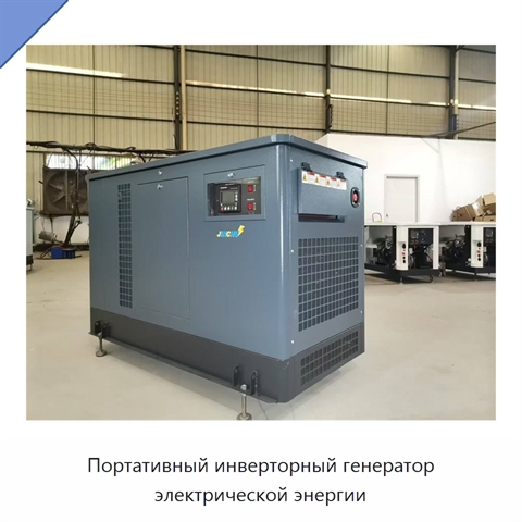 Портативный инверторный генератор электрической энергии