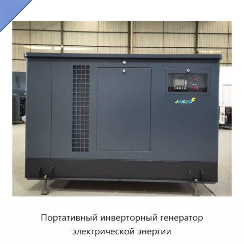 Портативный инверторный генератор электрической энергии
