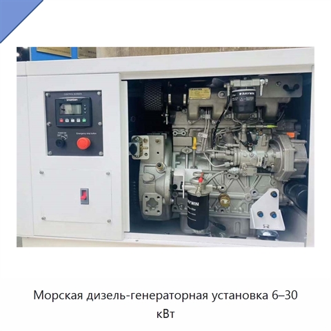 Морская дизель-генераторная установка 6–30 кВт