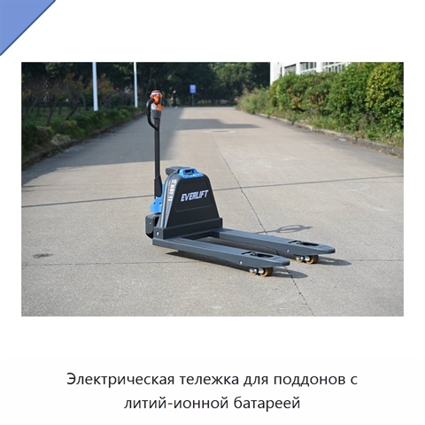 Электрическая тележка для поддонов с литий-ионной батареей
