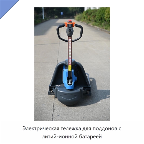 Электрическая тележка для поддонов с литий-ионной батареей