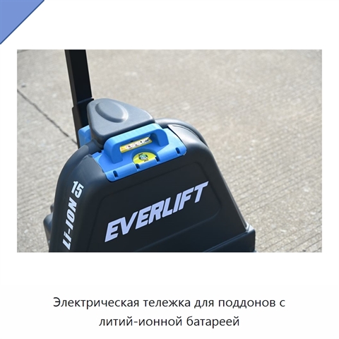 Электрическая тележка для поддонов с литий-ионной батареей