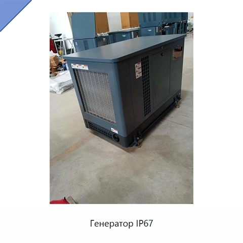 Генератор IP67