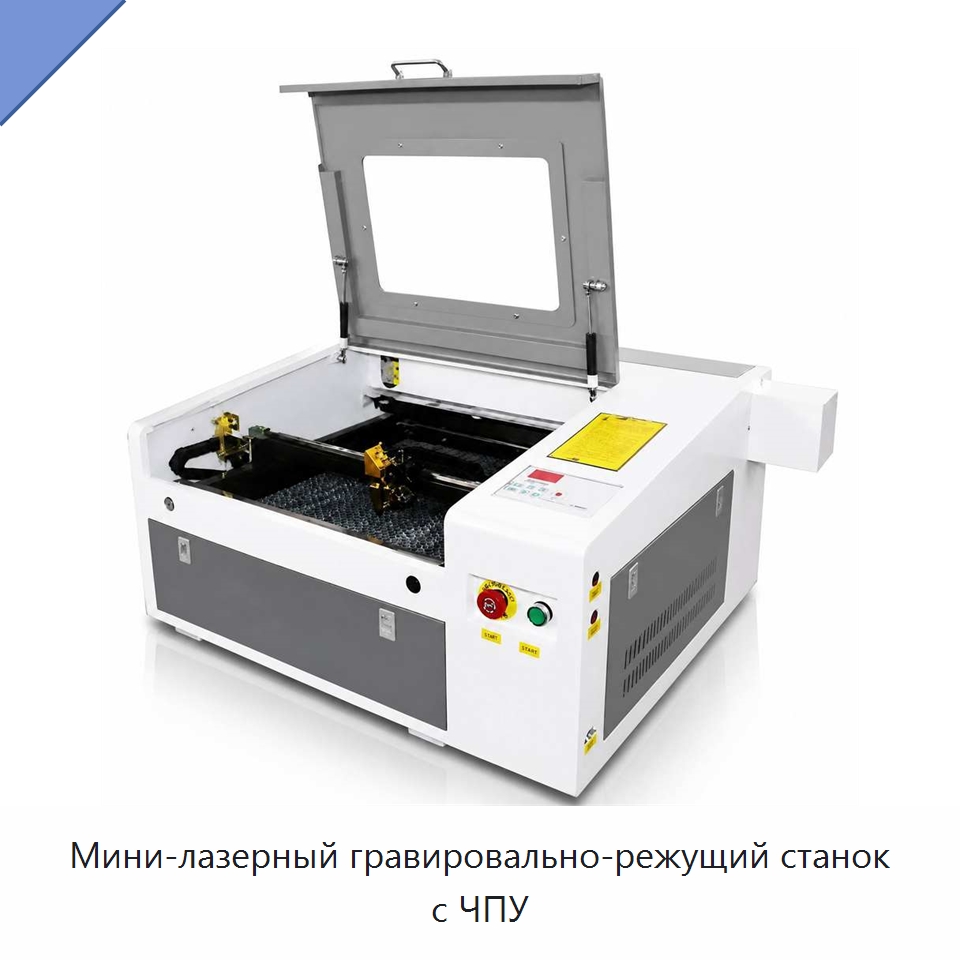 Мини-лазерный гравировально-режущий станок с ЧПУ — Лазерные гравировальные станки