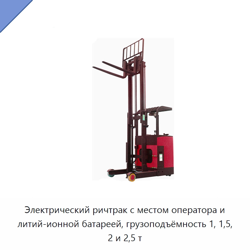 Электрический ричтрак с местом оператора и литий-ионной батареей, грузоподъёмность 1, 1,5, 2 и 2,5 т — Вилочные погрузчики