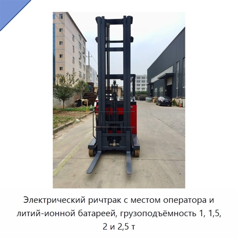 Электрический ричтрак с местом оператора и литий-ионной батареей, грузоподъёмность 1, 1,5, 2 и 2,5 т