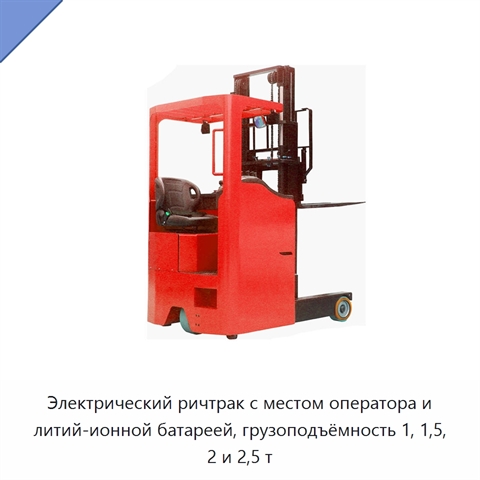 Электрический ричтрак с местом оператора и литий-ионной батареей, грузоподъёмность 1, 1,5, 2 и 2,5 т