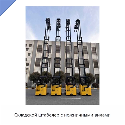 Складской штабелер с ножничными вилами