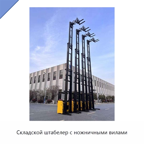 Складской штабелер с ножничными вилами
