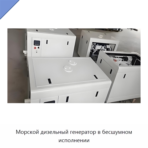 Морской дизельный генератор в бесшумном исполнении