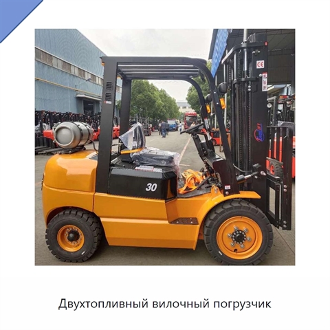 Двухтопливный вилочный погрузчик