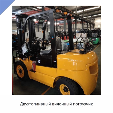 Двухтопливный вилочный погрузчик