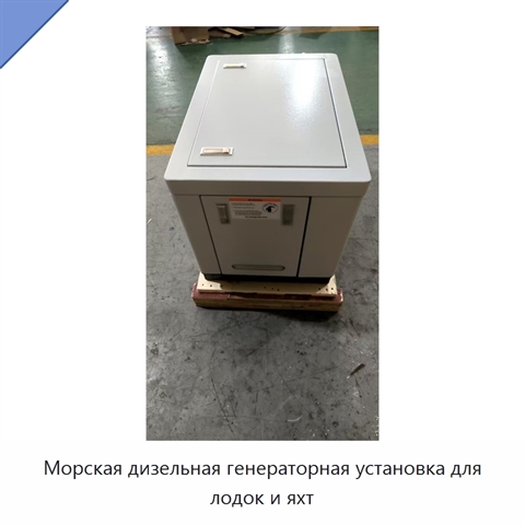 Морская дизельная генераторная установка для лодок и яхт