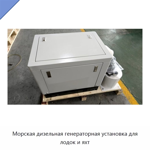 Морская дизельная генераторная установка для лодок и яхт