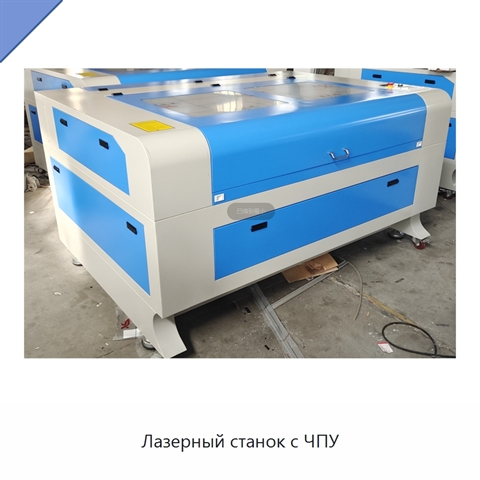 Лазерный станок с ЧПУ