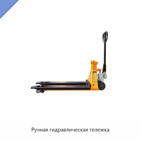 Ручная гидравлическая тележка