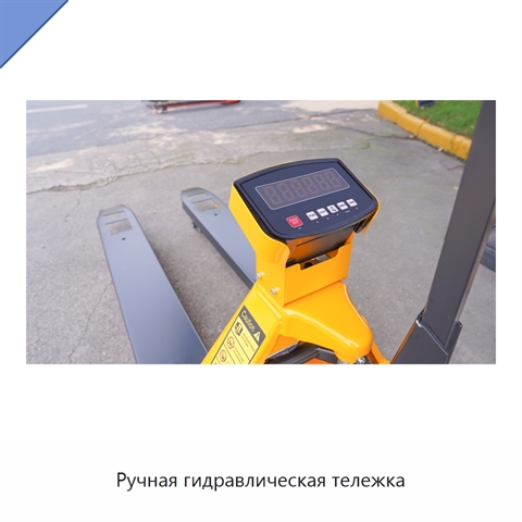 Ручная гидравлическая тележка