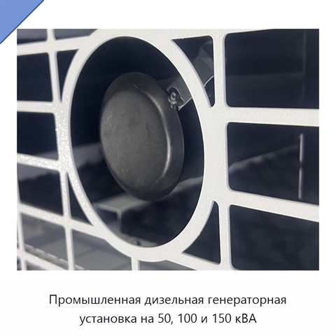 Промышленная дизельная генераторная установка на 50, 100 и 150 кВА