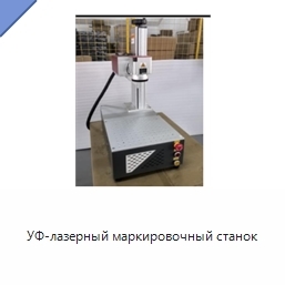 УФ-лазерный маркировочный станок