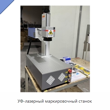 УФ-лазерный маркировочный станок