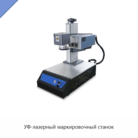 УФ-лазерный маркировочный станок