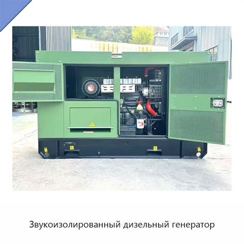 Звукоизолированный дизельный генератор