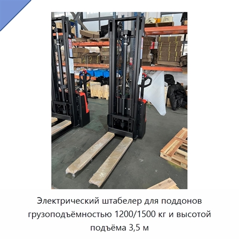 Электрический штабелер для поддонов грузоподъёмностью 1200/1500 кг и высотой подъёма 3,5 м