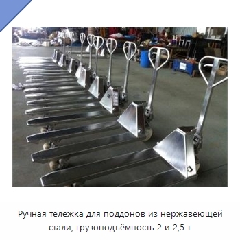 Ручная тележка для поддонов из нержавеющей стали, грузоподъёмность 2 и 2,5 т