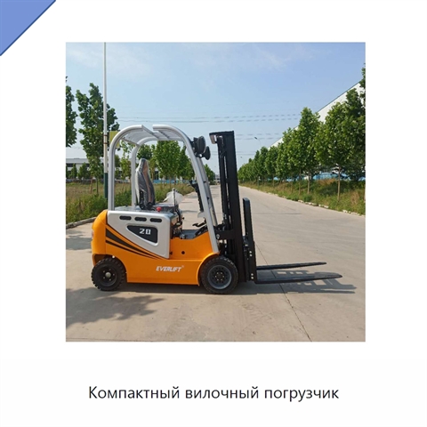 Компактный вилочный погрузчик