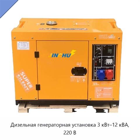 Дизельная генераторная установка 3 кВт–12 кВА, 220 В