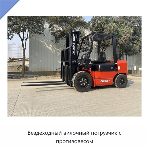 Вездеходный вилочный погрузчик с противовесом