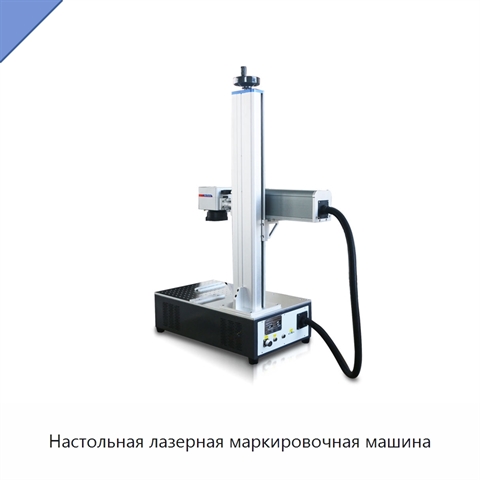 Настольная лазерная маркировочная машина