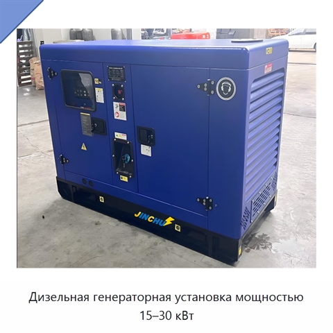 Дизельная генераторная установка мощностью 15–30 кВт