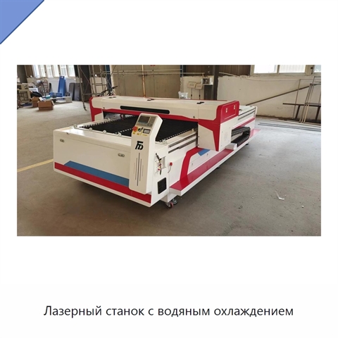 Лазерный станок с водяным охлаждением