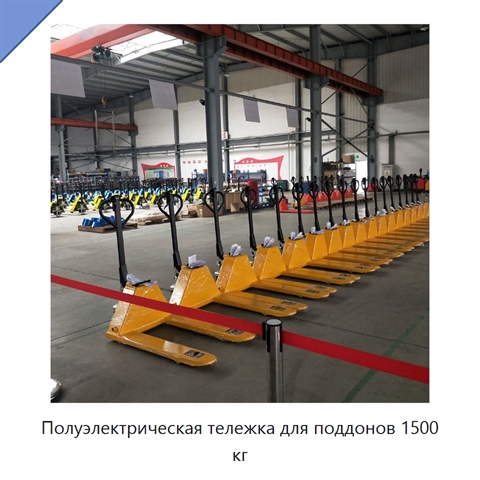 Полуэлектрическая тележка для поддонов 1500 кг