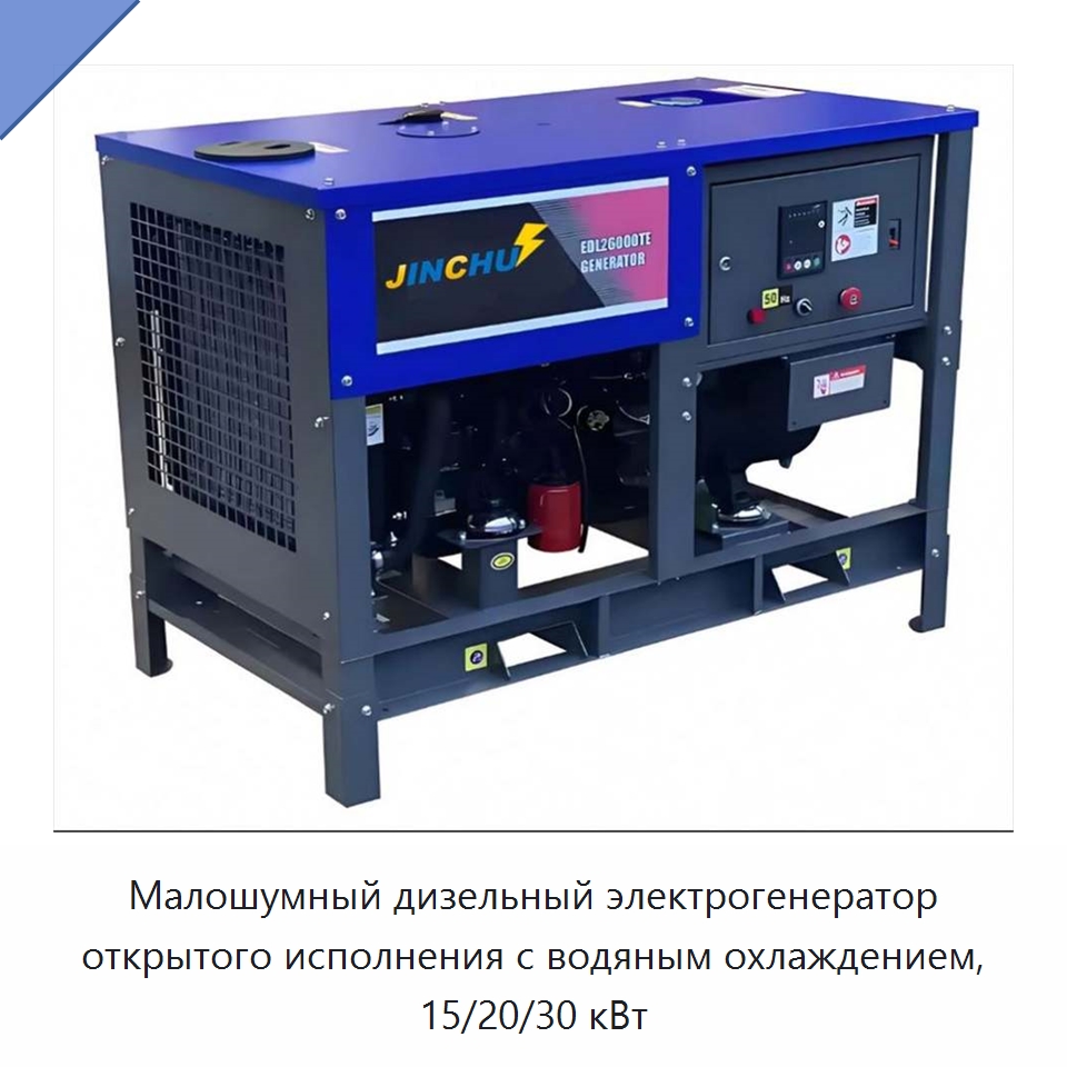 Малошумный дизельный электрогенератор открытого исполнения с водяным охлаждением, 15/20/30 кВт — Дизельные генераторы