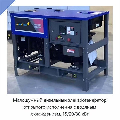 Малошумный дизельный электрогенератор открытого исполнения с водяным охлаждением, 15/20/30 кВт
