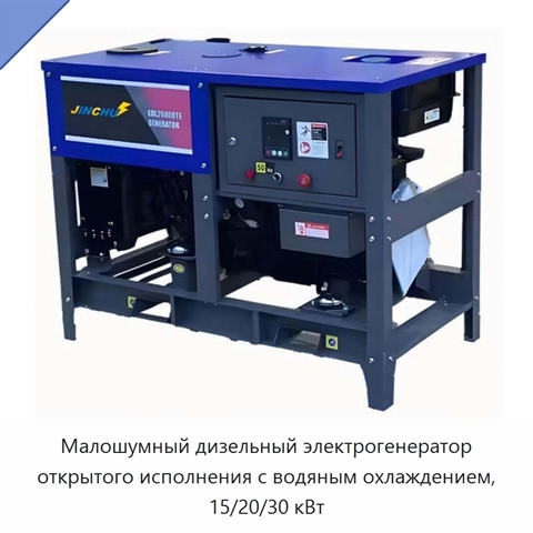 Малошумный дизельный электрогенератор открытого исполнения с водяным охлаждением, 15/20/30 кВт