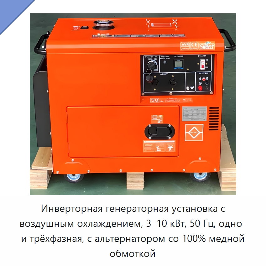 Инверторная генераторная установка с воздушным охлаждением, 3–10 кВт, 50 Гц, одно- и трёхфазная, с альтернатором со 100% медной обмоткой — Дизельные генераторы
