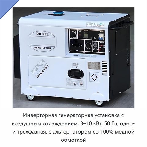 Инверторная генераторная установка с воздушным охлаждением, 3–10 кВт, 50 Гц, одно- и трёхфазная, с альтернатором со 100% медной обмоткой