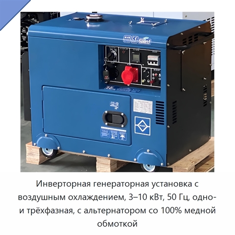 Инверторная генераторная установка с воздушным охлаждением, 3–10 кВт, 50 Гц, одно- и трёхфазная, с альтернатором со 100% медной обмоткой