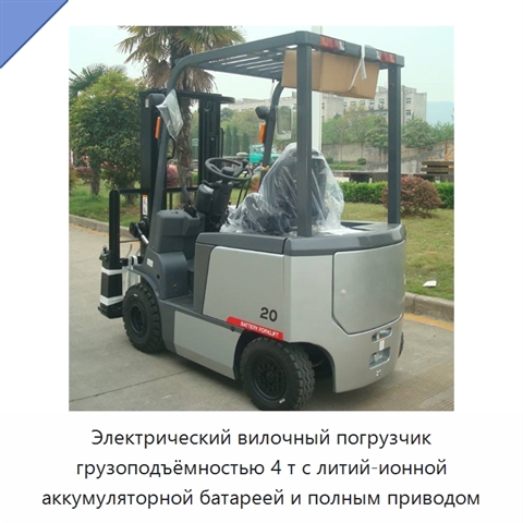 Электрический вилочный погрузчик грузоподъёмностью 4 т с литий-ионной аккумуляторной батареей и полным приводом