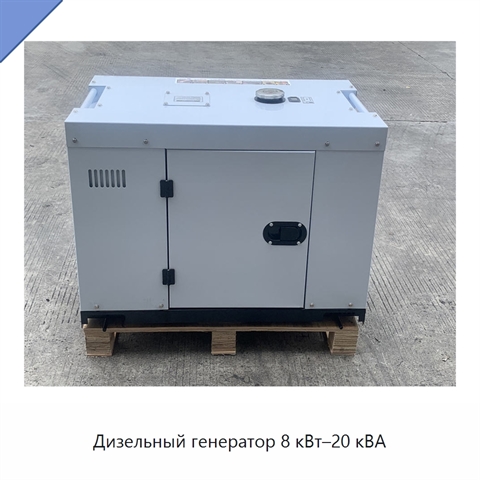 Дизельный генератор 8 кВт–20 кВА
