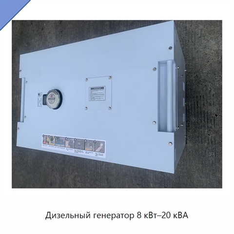Дизельный генератор 8 кВт–20 кВА