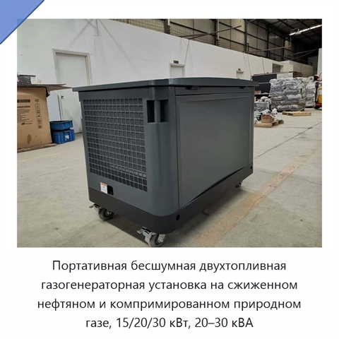 Портативная бесшумная двухтопливная газогенераторная установка на сжиженном нефтяном и компримированном природном газе, 15/20/30 кВт, 20–30 кВА