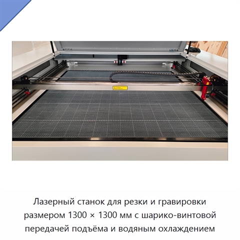Лазерный станок для резки и гравировки размером 1300 × 1300 мм с шарико-винтовой передачей подъёма и водяным охлаждением