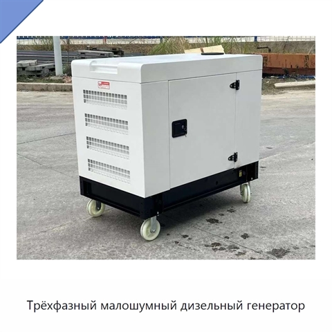 Трёхфазный малошумный дизельный генератор